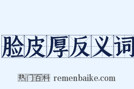 脸皮厚反义词是什么意思的图片